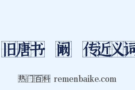 旧唐书·阚稜传近义词是什么意思的图片